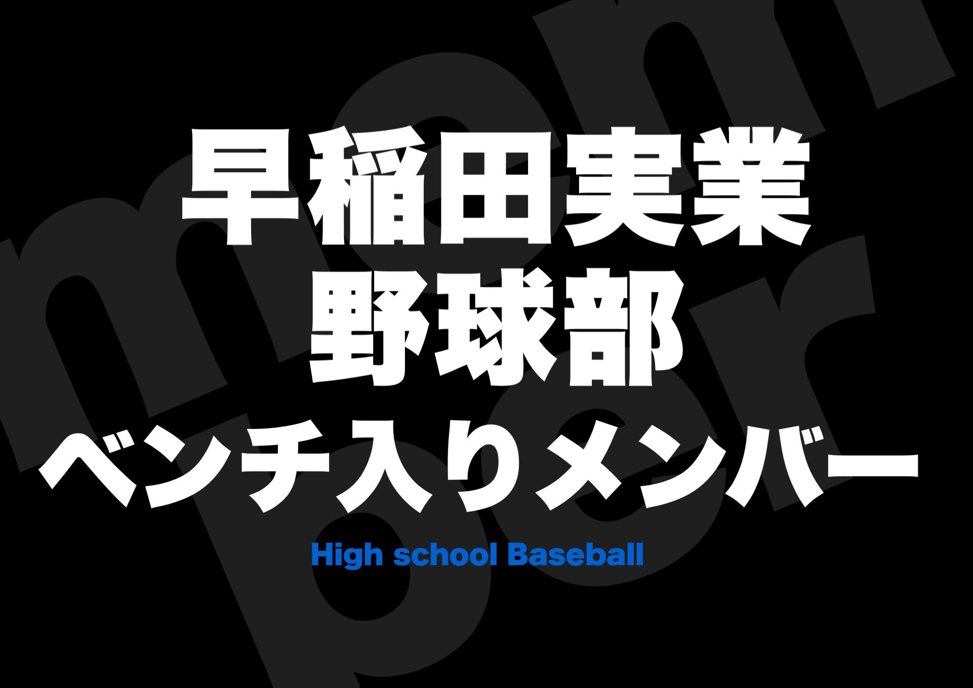 早稲田実業》野球部メンバー2023年⚡️ | 高校野球ニュース